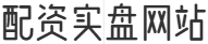 配资实盘网站